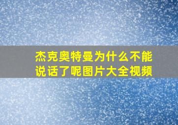 杰克奥特曼为什么不能说话了呢图片大全视频