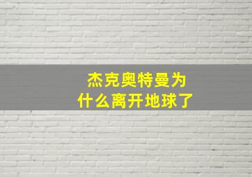 杰克奥特曼为什么离开地球了