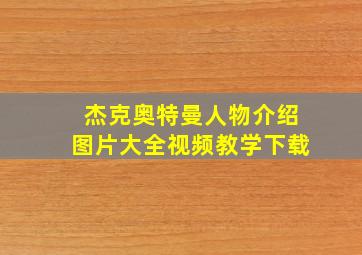 杰克奥特曼人物介绍图片大全视频教学下载