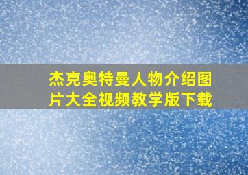 杰克奥特曼人物介绍图片大全视频教学版下载