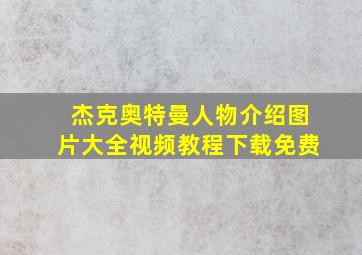 杰克奥特曼人物介绍图片大全视频教程下载免费