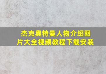 杰克奥特曼人物介绍图片大全视频教程下载安装