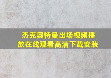 杰克奥特曼出场视频播放在线观看高清下载安装