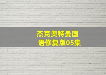 杰克奥特曼国语修复版05集