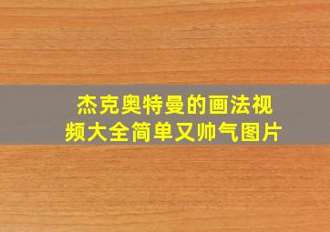 杰克奥特曼的画法视频大全简单又帅气图片