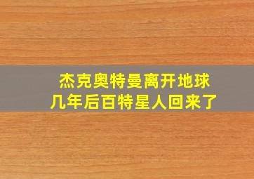 杰克奥特曼离开地球几年后百特星人回来了