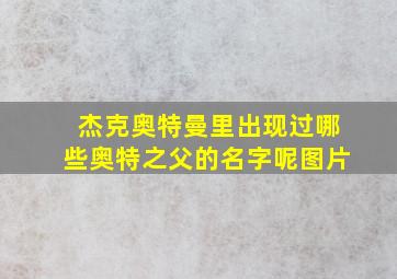 杰克奥特曼里出现过哪些奥特之父的名字呢图片