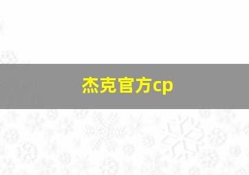 杰克官方cp