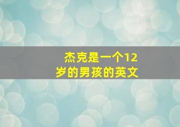 杰克是一个12岁的男孩的英文