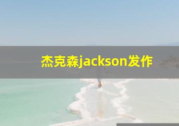 杰克森jackson发作