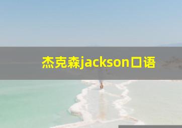 杰克森jackson口语