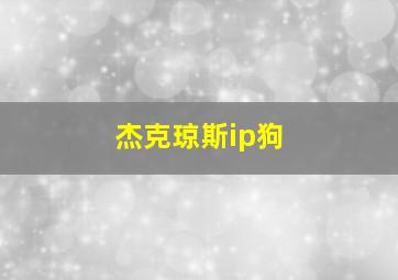 杰克琼斯ip狗