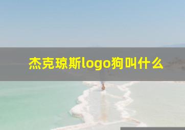 杰克琼斯logo狗叫什么