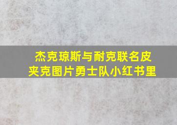 杰克琼斯与耐克联名皮夹克图片勇士队小红书里