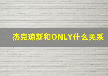 杰克琼斯和ONLY什么关系