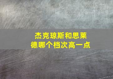 杰克琼斯和思莱德哪个档次高一点