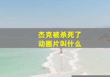 杰克被杀死了动画片叫什么