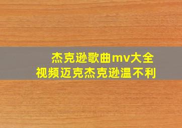 杰克逊歌曲mv大全视频迈克杰克逊温不利