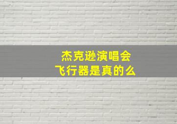 杰克逊演唱会飞行器是真的么