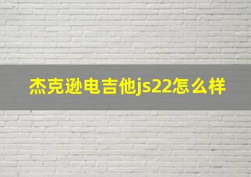 杰克逊电吉他js22怎么样