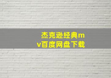 杰克逊经典mv百度网盘下载