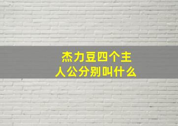 杰力豆四个主人公分别叫什么