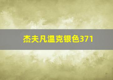 杰夫凡温克银色371