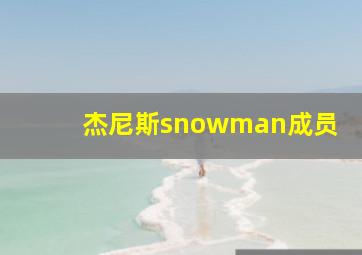 杰尼斯snowman成员