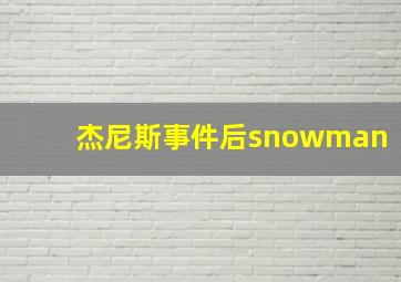 杰尼斯事件后snowman