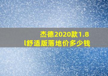 杰德2020款1.8l舒适版落地价多少钱