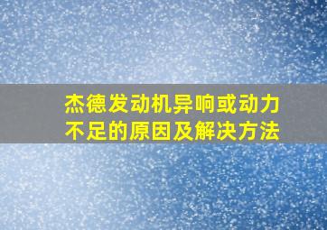 杰德发动机异响或动力不足的原因及解决方法