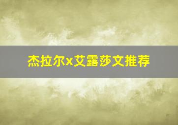 杰拉尔x艾露莎文推荐