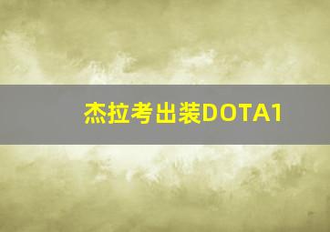 杰拉考出装DOTA1