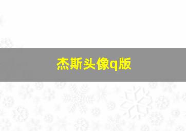 杰斯头像q版