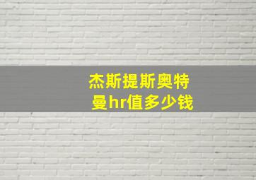 杰斯提斯奥特曼hr值多少钱