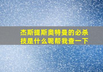 杰斯提斯奥特曼的必杀技是什么呢帮我查一下