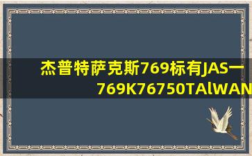 杰普特萨克斯769标有JAS一769K76750TAlWAN