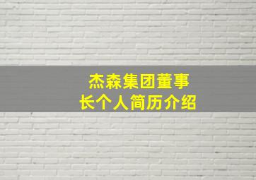 杰森集团董事长个人简历介绍