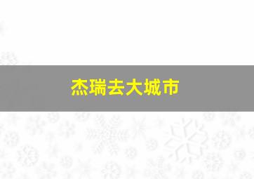 杰瑞去大城市