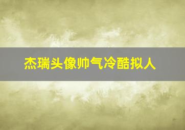 杰瑞头像帅气冷酷拟人