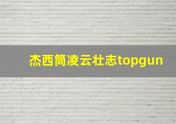 杰西筒凌云壮志topgun