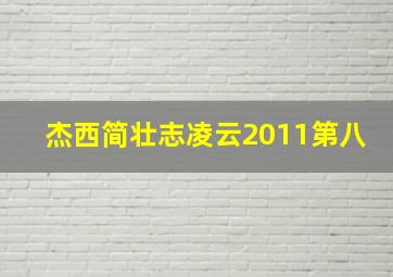 杰西简壮志凌云2011第八