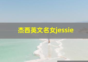 杰西英文名女jessie