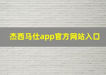 杰西马仕app官方网站入口