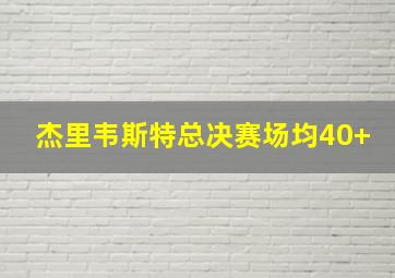 杰里韦斯特总决赛场均40+