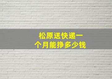 松原送快递一个月能挣多少钱