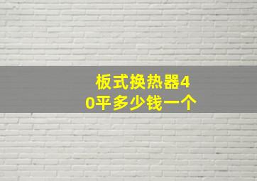 板式换热器40平多少钱一个