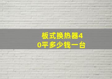 板式换热器40平多少钱一台