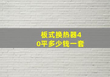 板式换热器40平多少钱一套