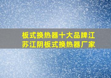 板式换热器十大品牌江苏江阴板式换热器厂家